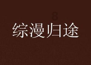 江津:“村晚”助力乡村文化振兴